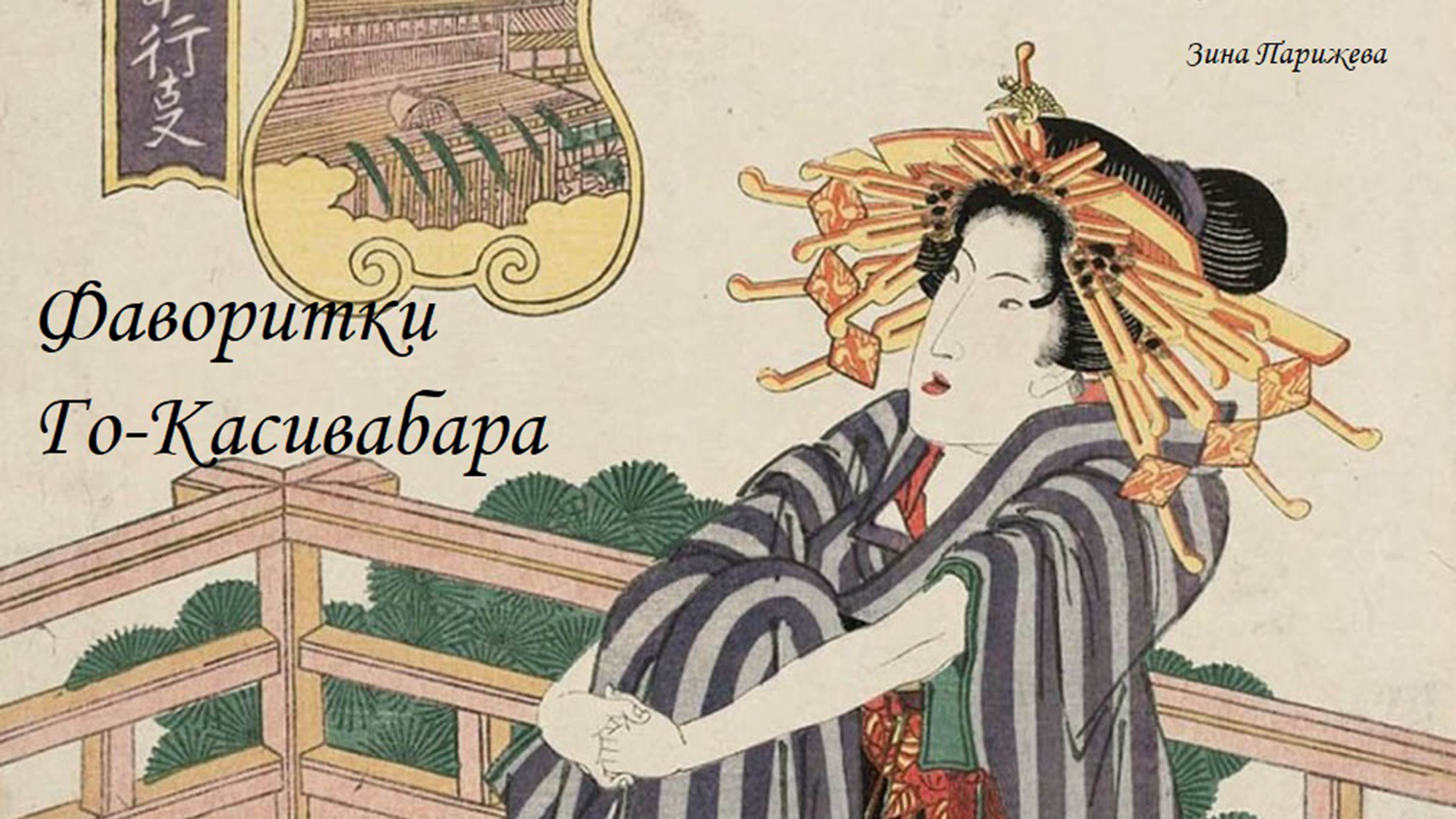 Фаворитки японских императоров: Го-Касивабара