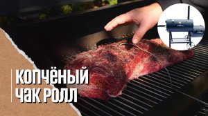 КОПЧЁНЫЙ ЧАК РОЛЛ(говяжья шея)в смокере - альтернатива брискету