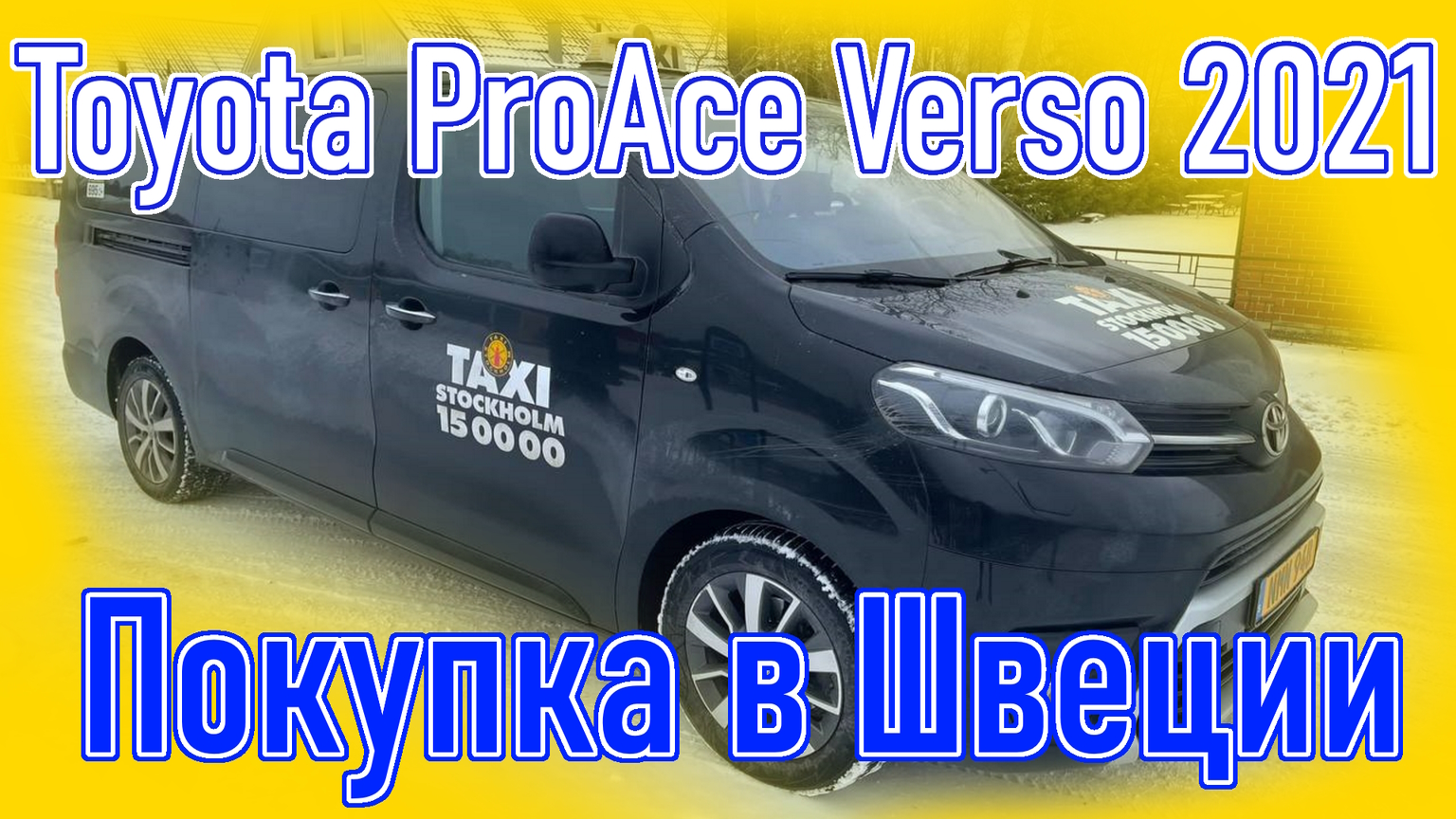 Покупка авто из Европы (Швеция). Toyota ProAce Verso 2.0 D-4D 2021 г.в.