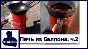Печь из баллона. ч.2