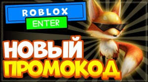 НОВЫЙ код в роблокс на бесплатную вещь Лису, промокод ROBLOX