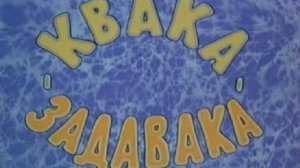 Квака-Задавака