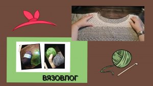Вязовлог 3_23. Обзор пряжи от Пехорки. Футболка спицами. Повязка OMG. #вязовлог #tunisiancrochet