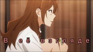 {луи широсаги} и Хори Кёоко 💖💙 аниме клип её глазах закат сиял