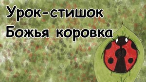 Урок-стишок // Как нарисовать Божью коровку легко и поэтапно // Простые рисунки для детей // Стихи