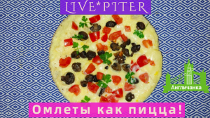 LIVE*PITER: Вкусные и насыщенные омлеты готовим на завтрак