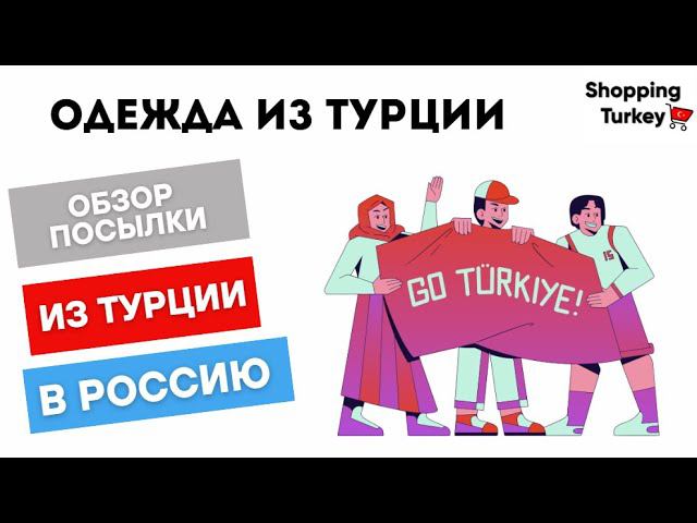 ОДЕЖДА ИЗ ТУРЦИИ С ДОСТАВКОЙ В РОССИЮ. РАСПАКОВКА И ОБЗОР ТОВАРОВ ИЗ ТУРЦИИ В РОССИЮ