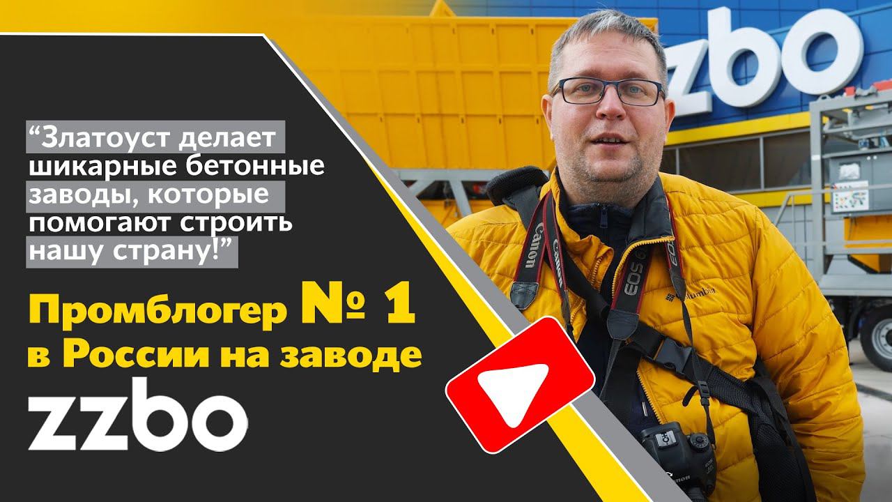 Отзыв о ZZBO от промышленного блогера №1 в России!
