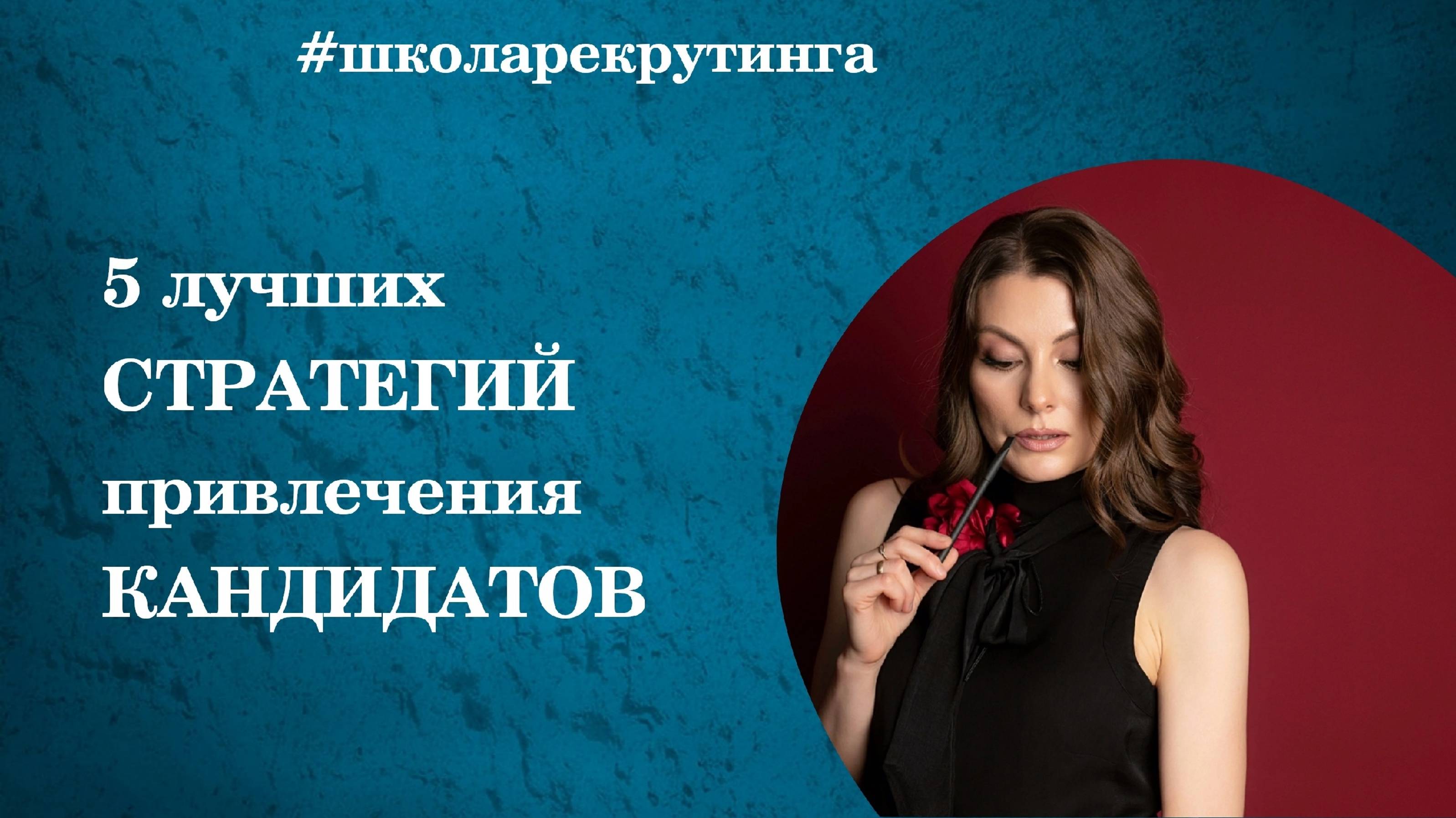 5 стратегий привлечения молодых специалистов #подборперсонала #привлечениекандидатов #рекрутинг