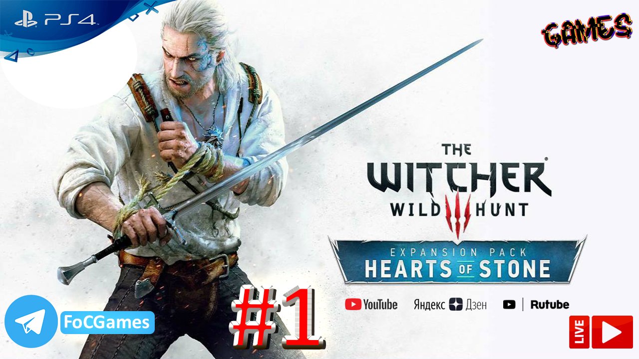 Ведьмак 3 ➤ СТРИМ ➤ Каменные сердца #1➤ The Witcher III ➤ PS4 ➤ Белый волк ➤ FoC Games