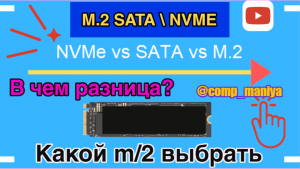 M.2 Sata или M.2 NVMe - какая разница и как подобрать под материнскую плату