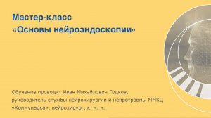 Курс «Основы нейроэндоскопии»