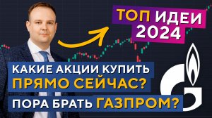 Берём ГАЗПРОМ на все?! ТОП ИДЕИ 2024. Что ПОКУПАЕМ прямо СЕЙЧАС! Дмитрий Донецкий в Дилинге XELIUS