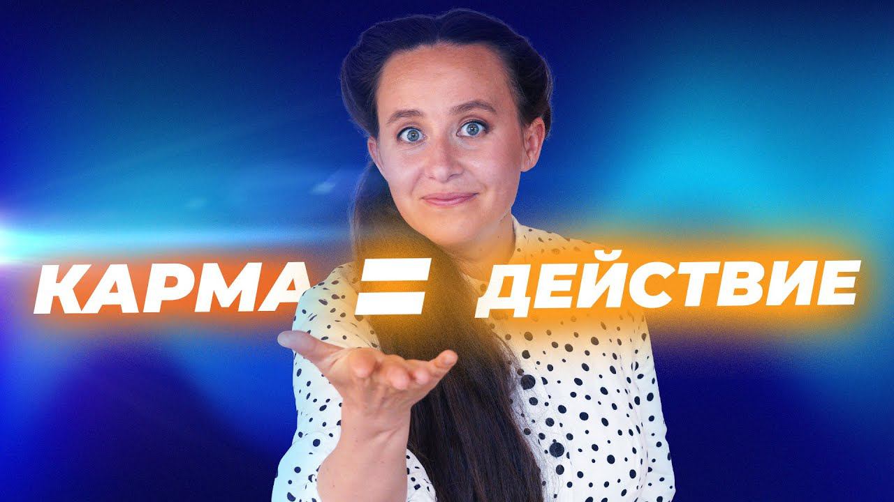 6 законов кармы, которые помогут тебе избежать трудной судьбы [Мария Самарина]