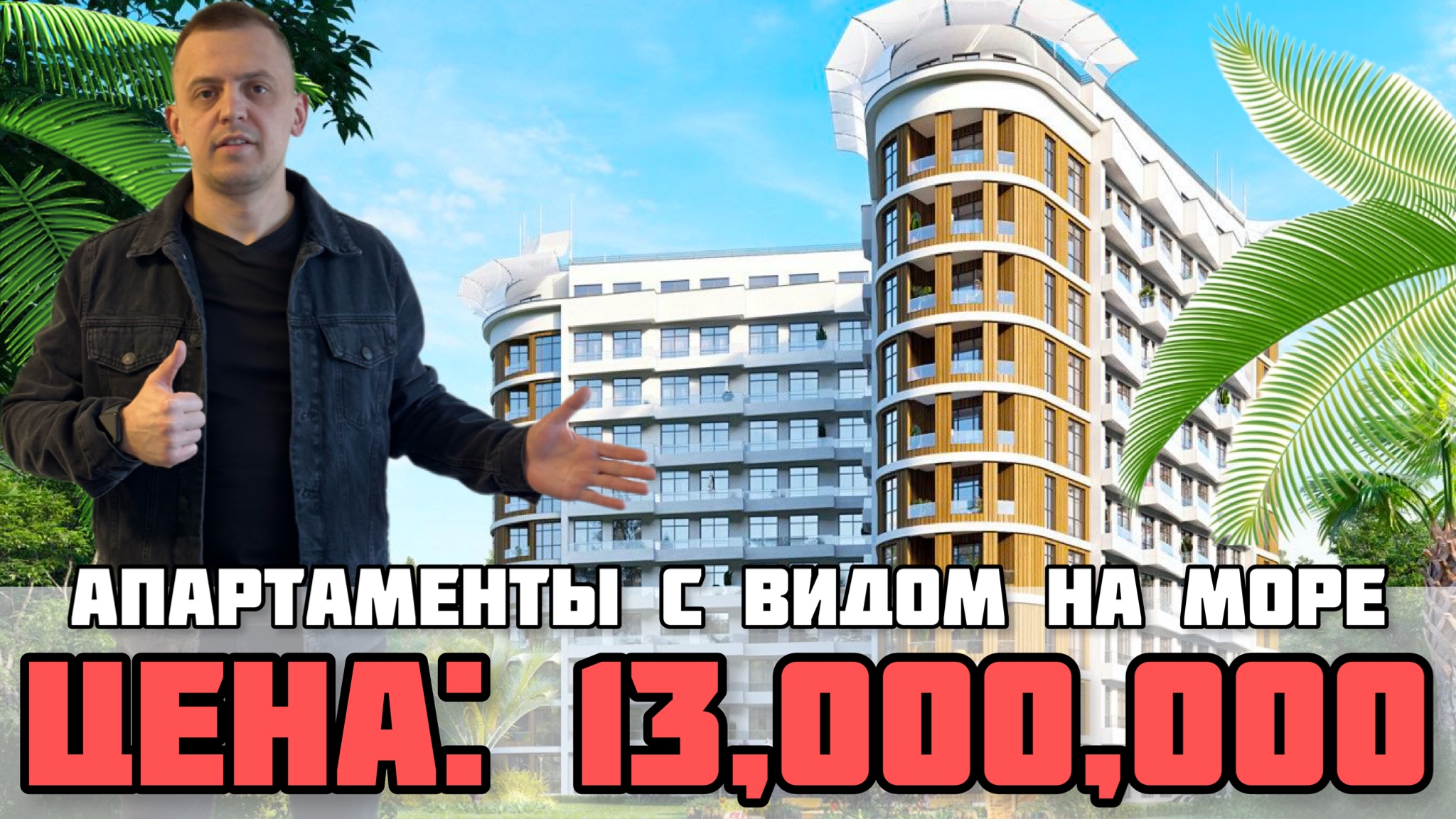 Погрузитесь в атмосферу мечты: Апартаменты в Сочи с видом на море. Недвижимость Сочи. Крымский Сочи.