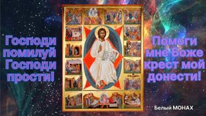 Господи помилуй, Господи прости ? помоги мне Боже! крест мой донести ?