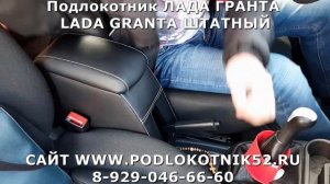 Подлокотник ЛАДА ГРАНТА LADA GRANTA ШТАТНЫЙ
