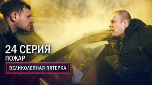 Великолепная пятерка | 3 сезон | 24 серия | Пожар