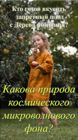 Какова природа космического микроволнового фона?