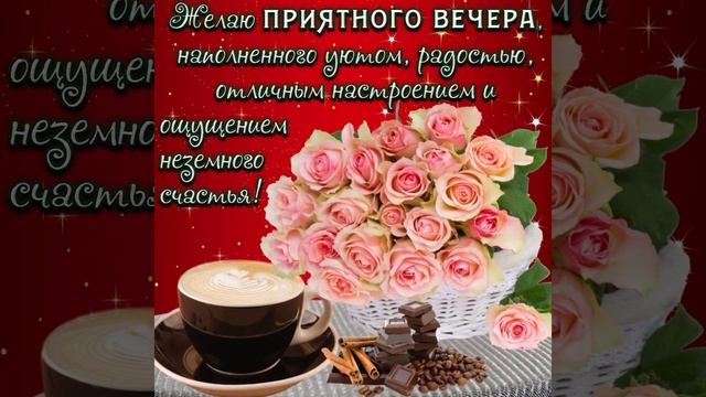 Приятного вечера. Пусть этот вечер исполнит все желания и мечты ??? смотреть онлайн