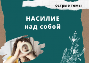 Насилие над собой.