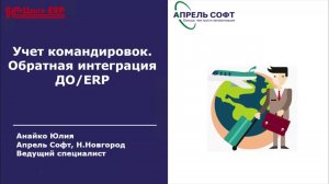 Учет командировок. Обратная интеграция 1С:Документооборот и 1С:ERP