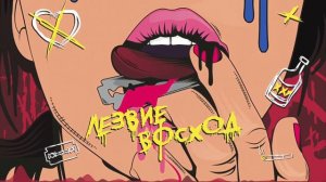 playingtheangel – ЛЕЗВИЕ ВОСХОД (speed up)