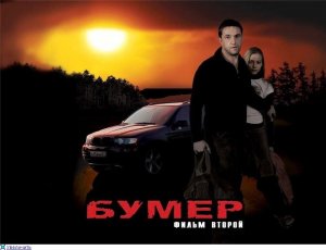 Бумер- Фильм второй — смотреть онлайн — Кинопоиск HD treyler