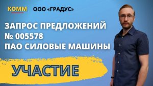 Подача заявки на ТЭК ТОРГ. Участник ООО Градус. Заказчик ПАО Силовые машины.