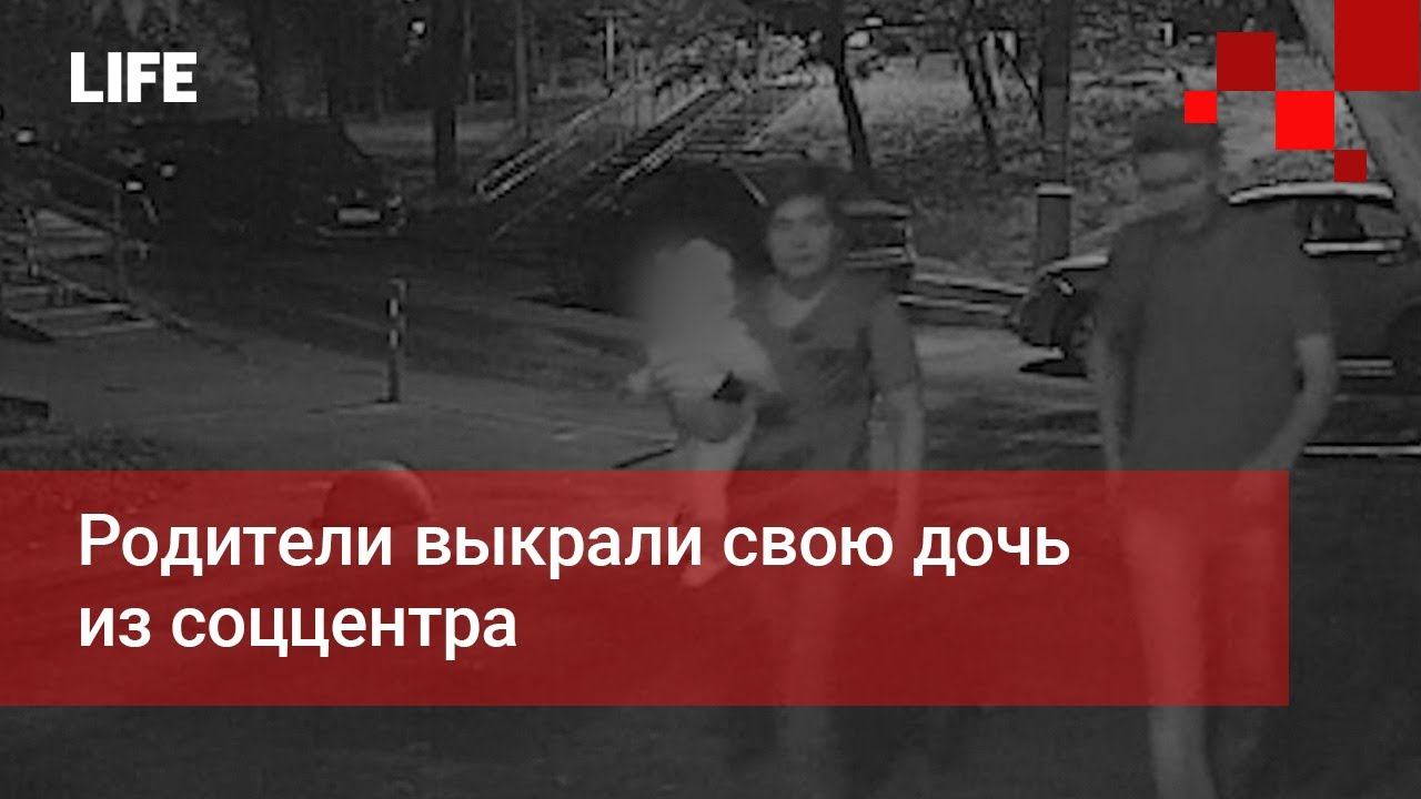 Родители выкрали свою дочь из соццентра