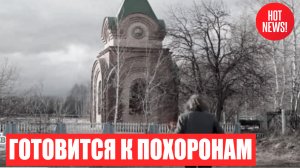 Могила в склепе под Ульяновском: подробности похорон Никаса Сафронова