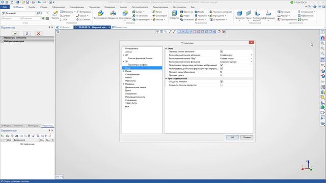 T-FLEX CAD 15 - Настройки системы смотреть онлайн