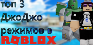 ТОП 3 ДЖОДЖО РЕЖИМОВ В РОБЛОКС ROBLOX