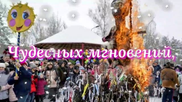 Поздравляю с Масленицей! ?Блинная масленица. смотреть онлайн