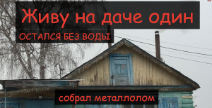 Все уехали, а я остался. Живу на даче. Замерзла вода в колодце. Собрал металлолом, буду сдавать.