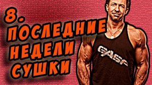 моя сушка тела  7я неделя