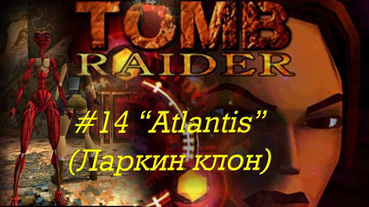 Tomb Raider прохождение серия 14