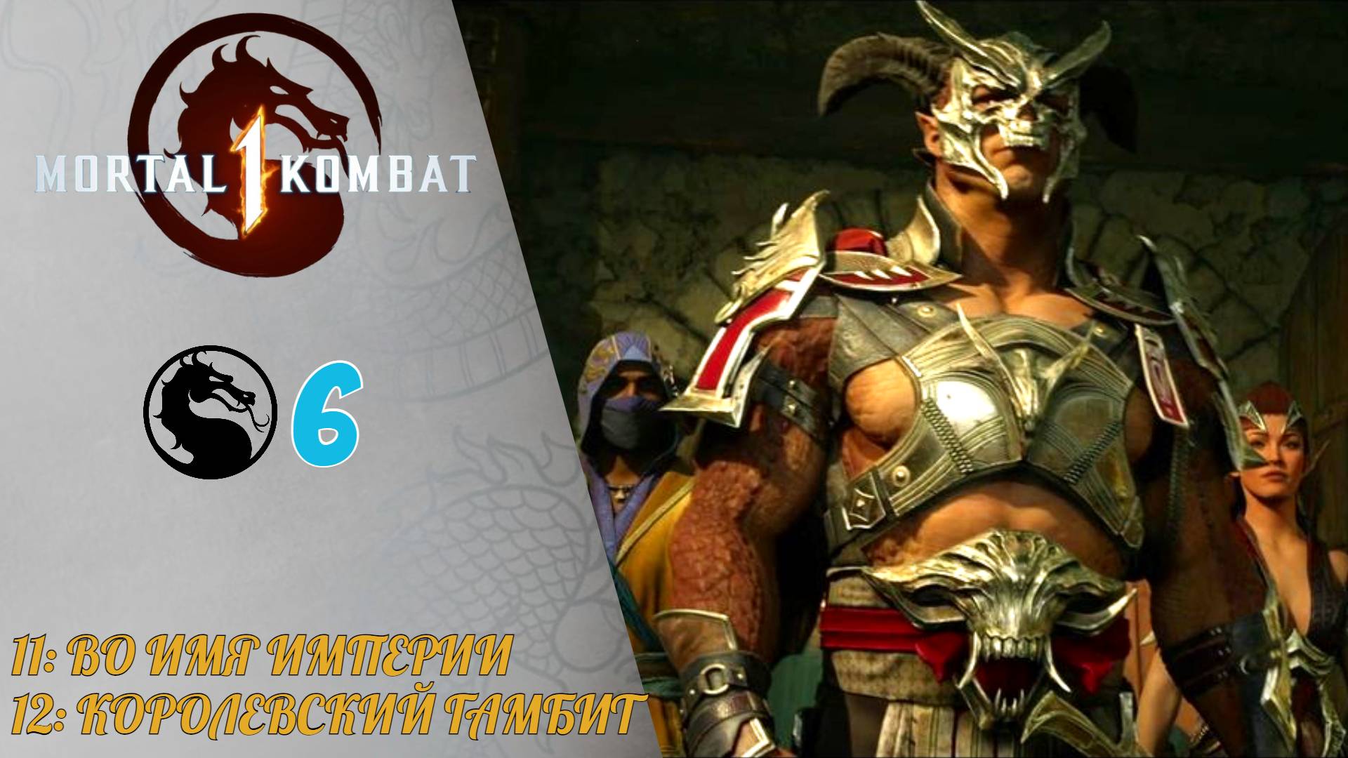 Прохождение Mortal Kombat 1 #6 Глава 11 Во имя империи Синдел, Глава 12 Королевский гамбит (Милина)