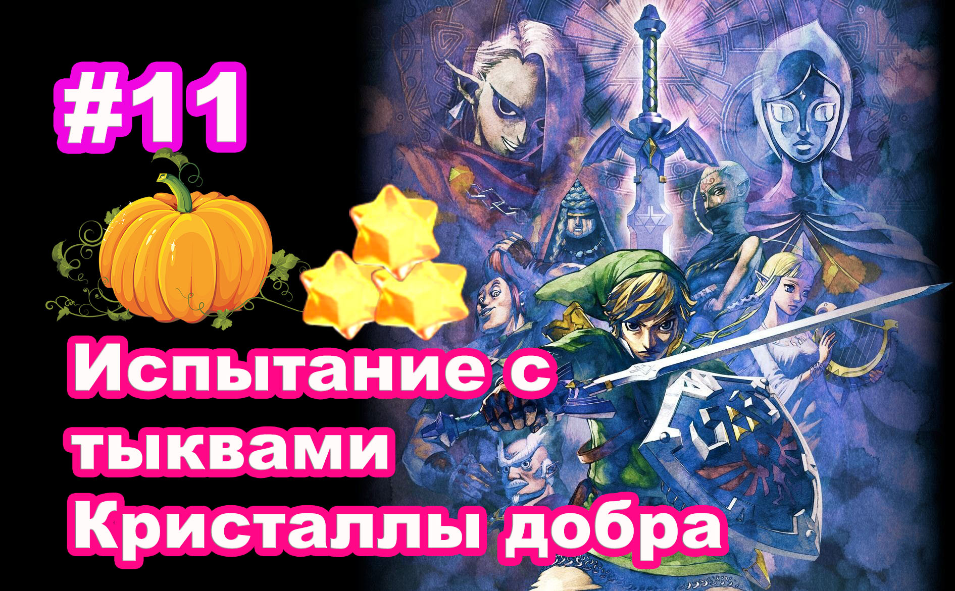 #11 Третий проём. Испытание с тыквами. Кристаллы добра. The Legend of Zelda Skyward Sword HD.