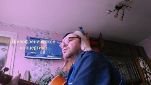 Шизофреническое концертино,  ностальгическое. 14 апреля 2022.