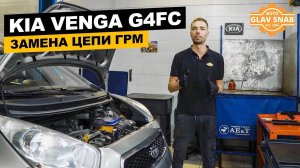 Kia Venga 1.6 (G4FC) - Замена цепи ГРМ