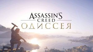 AssasinsCreed Odissea 4 Серия