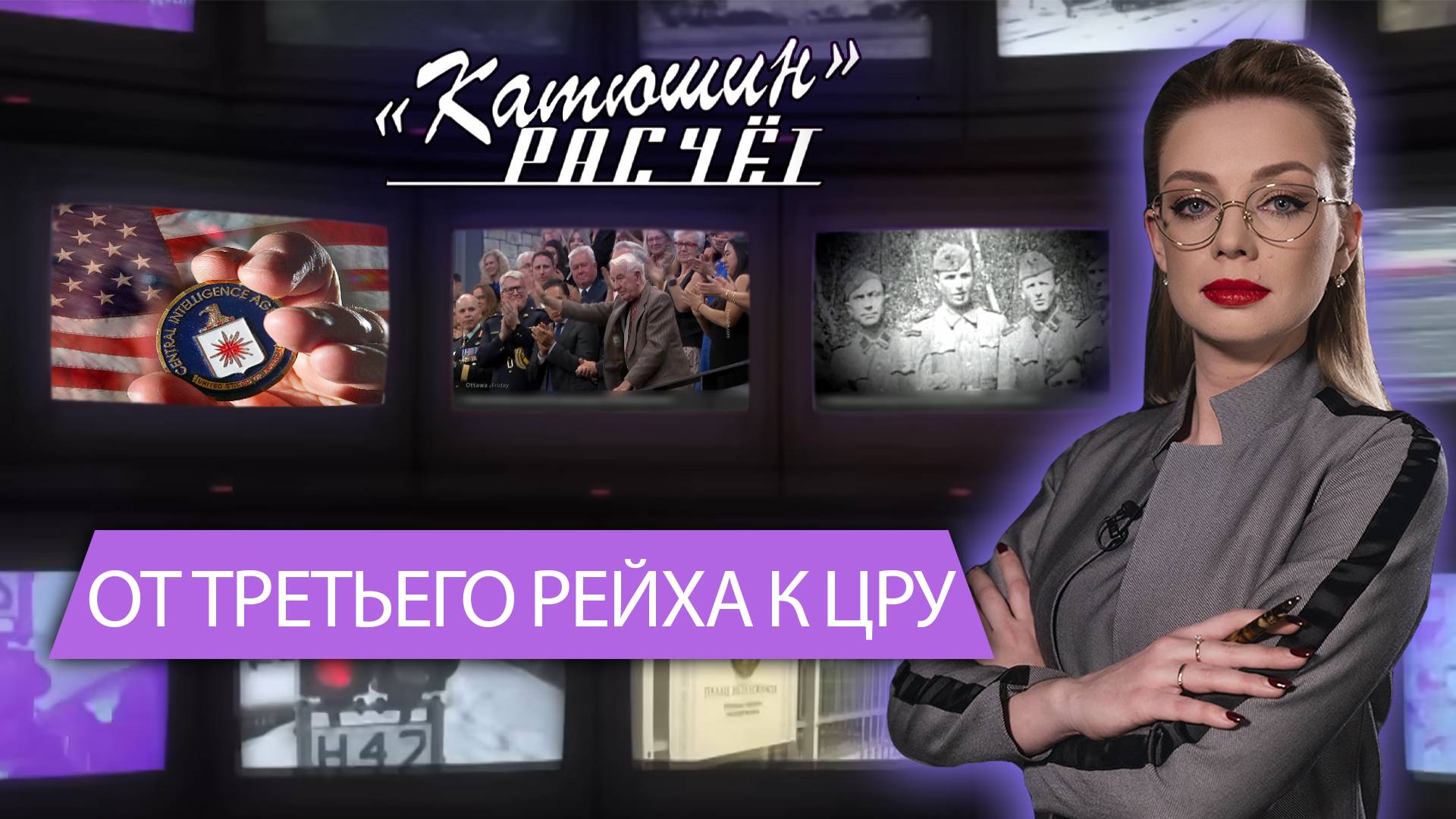 От Третьего Рейха к ЦРУ:  как нацистские пособники обрели новую жизнь в США? Катюшин расчет