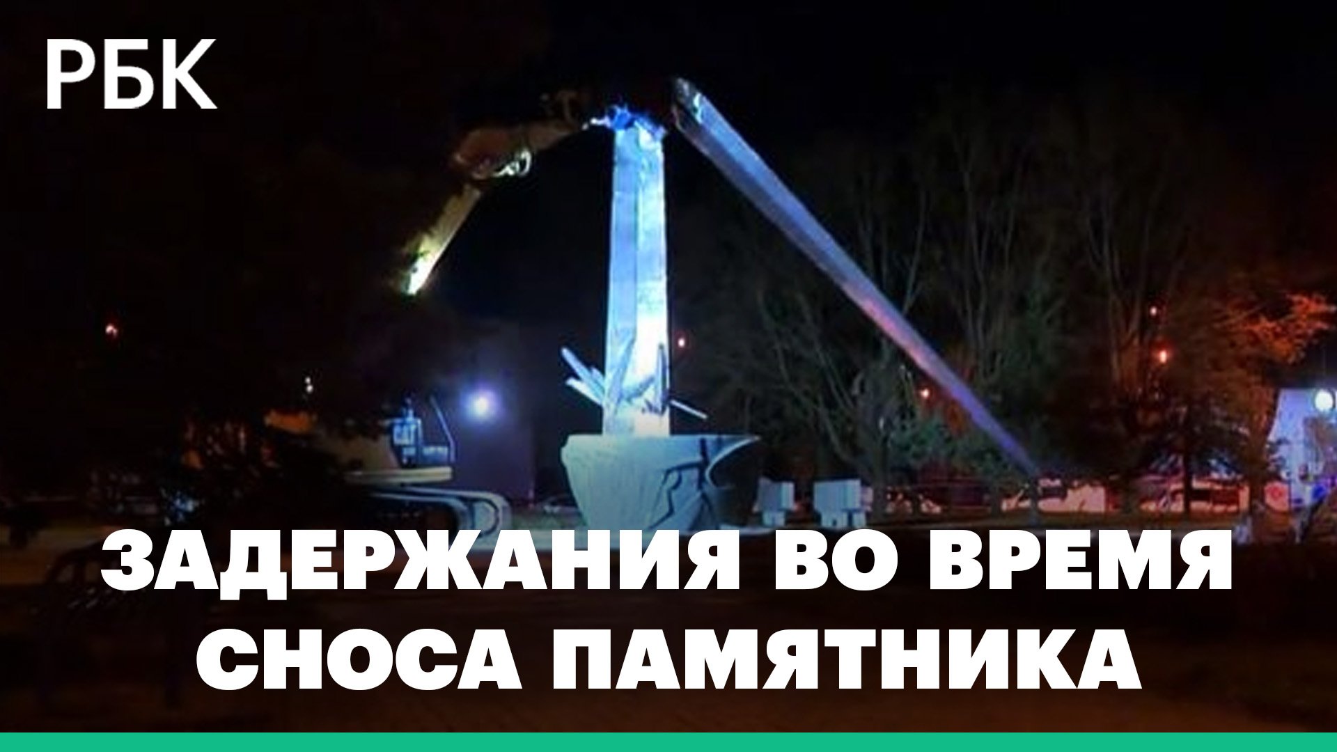 В Латвии снесли памятник советским воинам. Задержаны десятки человек