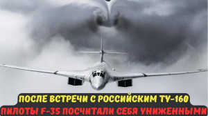 После встречи с российским Ту-160 пилоты F-35 посчитали себя униженными.