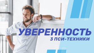 Как стать уверенным в себе: 3 техники психолога повысить уверенность