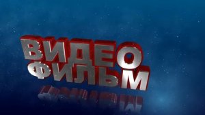 Футаж для видеомонтажа начала фильма с 3D титрами: ВИДЕОФИЛЬМ с эффектом космоса