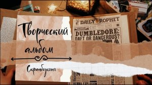 АСМР | Творческий альбом | Гарри Поттер |