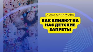 Как запреты, идущие с детства, влияют на нашу жизнь