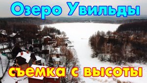 Февраль на озере Увильды с высоты птичьего полета